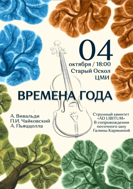Времена года