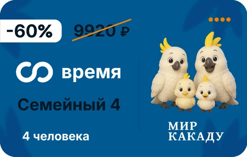 Семейный 4 + безлимитное время