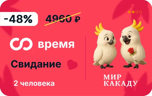 Свидание на 2 + безлимитное время