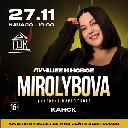 Концерт MIROLYBOVA в Канске