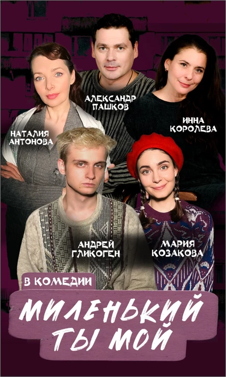 Спектакль "Миленький ты мой"