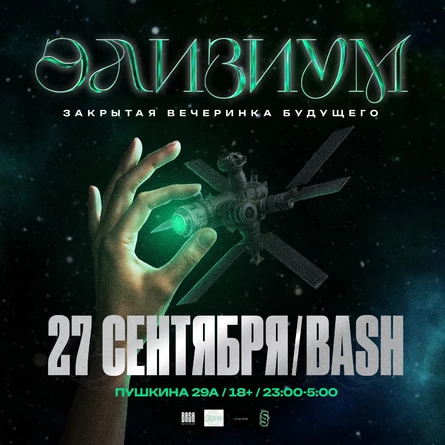 Элизиум — Закрытая Вечеринка Будущего — 27 Сентября!