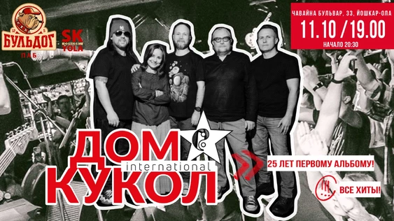 ДОМ КУКОЛ - 25 Лет Первому Альбому + Все Хиты! - 11 Октября