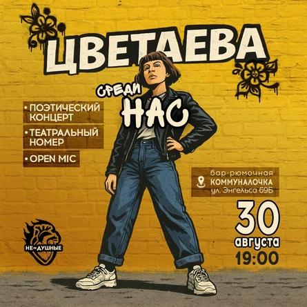 Цветаева среди НАС | концерт & open mic