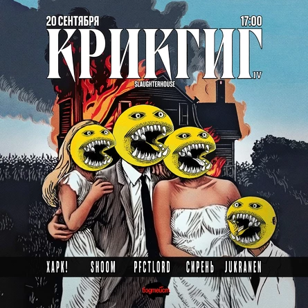 КРИКГИГ IV | 20.09 |  SLAUGHTERHOUSE
