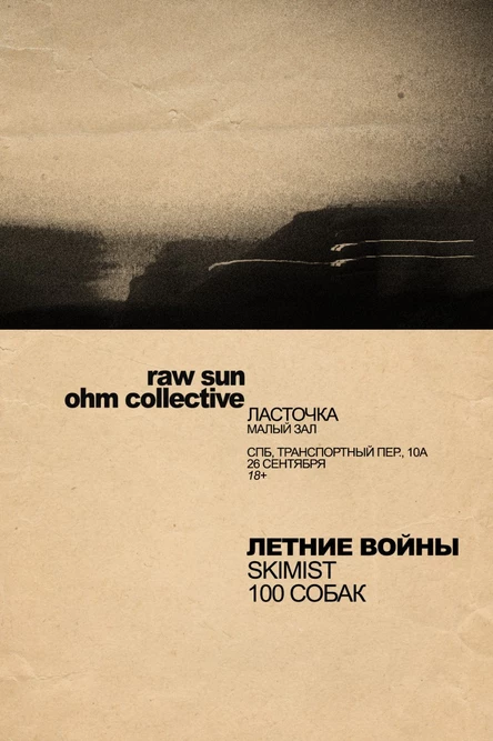 26.09 | Летние войны • Skimist • 100 Собак | СПб