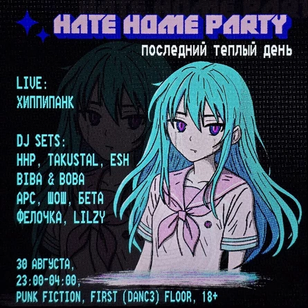HATE HOME PARTY | MOSCOW | ПОСЛЕДНИЙ ТЕПЛЫЙ ДЕНЬ