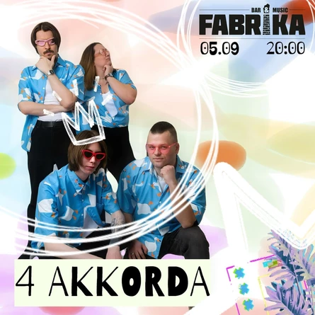 4 Аккорда в Фабрике