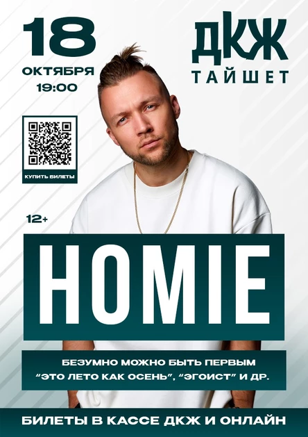 Большой концерт HOMIE в Тайшете