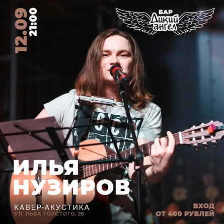 Илья Нузиров / Кавер-акустика