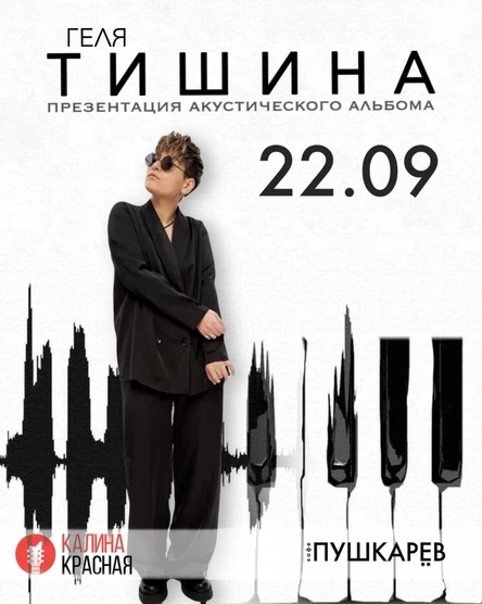 22 сентября | Геля Тишина. Презентация акустического альбома | Пушкарёв