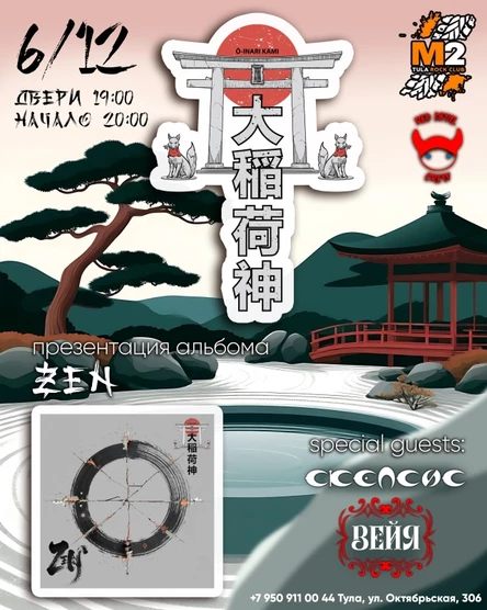 O-Inari-Kami 6/12 ПРЕЗЕНТАЦИЯ +ВЕЙЯ + СКЕПСИС