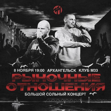 Рыночные отношения в Ахрангельске