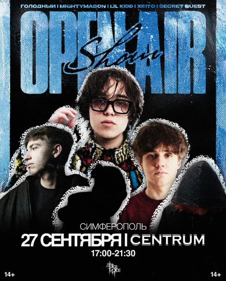 lil kidd, mightymason, xe1to, голодный и secret guest