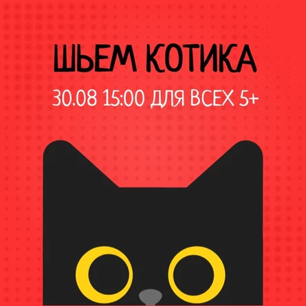Шьём котиков из фетра! 5+