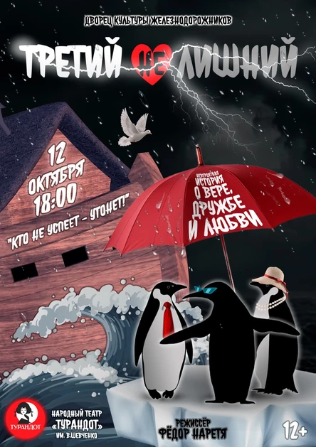 Спектакль «Третий не лишний»