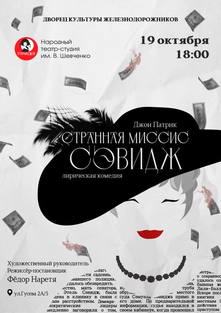 Лирическая комедия Джона Патрика «Странная Миссис Сэвидж»