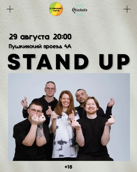 Стендап 29 августа