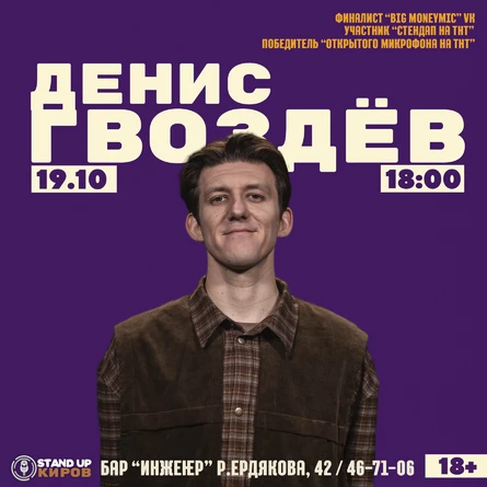 ДЕНИС ГВОЗДЁВ | СОЛЬНЫЙ КОНЦЕРТ | STANDUP НА ТНТ