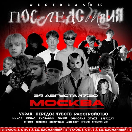 29 августа / Фестиваль «ПОСЛЕДСТВИЯ 3.0» / Москва