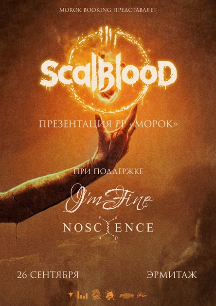 26 сентября • Scalblood • Презентация EP • Красноярск