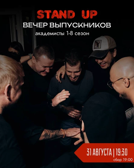 Стендап "Вечер выпускников"