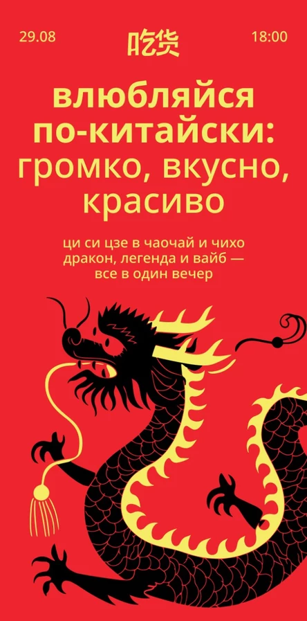 Влюбляйся по-китайски: громко, вкусно, красиво.