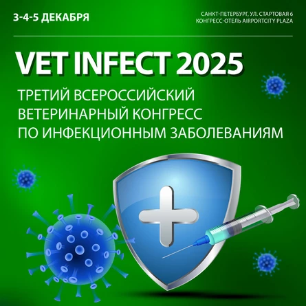 Vet Infect 2025. Третий всероссийский конгресс по инфекционным заболеваниям