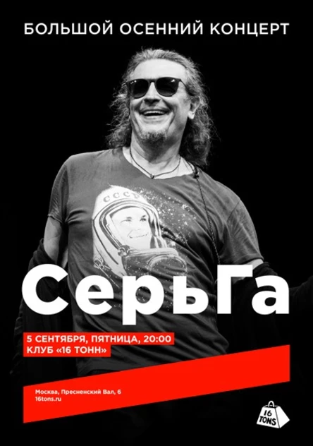 СерьГа. Большой осенний концерт