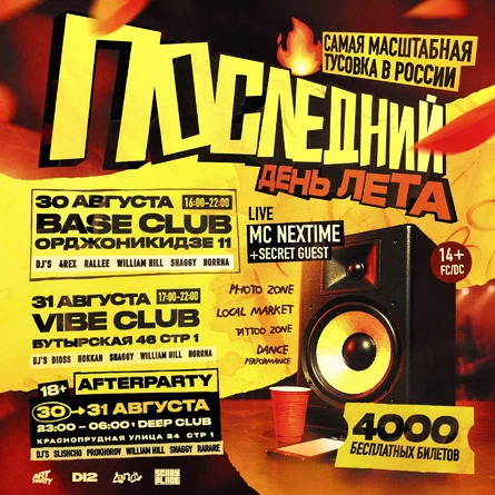 ПОСЛЕДНИЙ ДЕНЬ ЛЕТА Ⓒ D12 TUSA