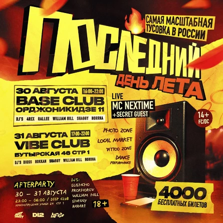 ПОСЛЕДНИЙ ДЕНЬ ЛЕТА • LANDY&ARTPARTY