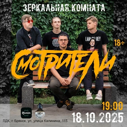 СМОТРИТЕЛИ в ЛДК