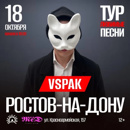 Vspak | 18 октября 2025 | Ростов-на-Дону