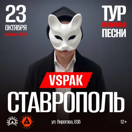 Vspak | 23 октября 2025 | Ставрополь