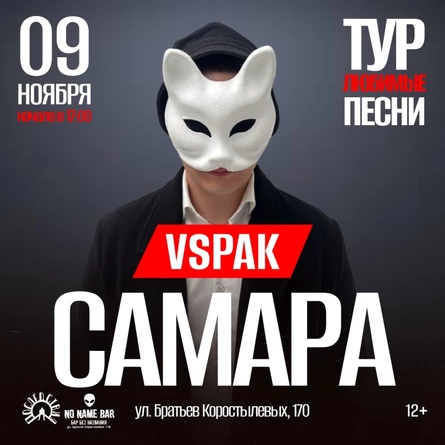 Vspak | 9 ноября 2025 | Самара