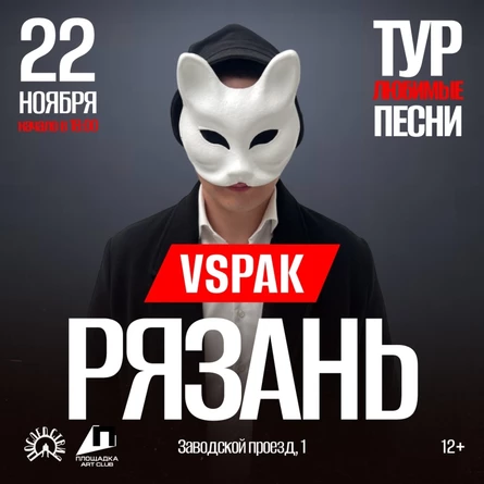 Vspak | 22 ноября 2025 | Рязань