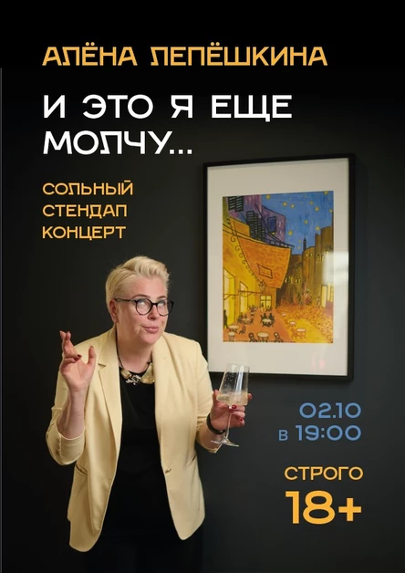Сольный стендап-концерт Алёны Лепёшкиной "И это я еще молчу..."