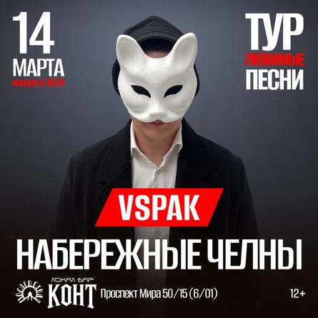 Vspak | 14 марта 2026 | Набережные Челны