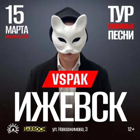 Vspak | 15 марта 2026 | Ижевск