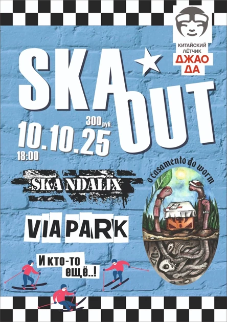 SKA-OUT Fest | 10.10.| Джао Да