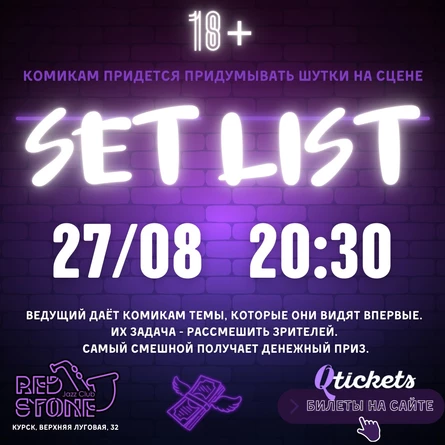 SET LIST | ЮМОРИСТИЧЕСКОЕ ШОУ