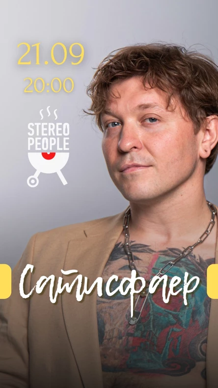 САТИСФАЕР в Stereo People