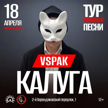Vspak | 18 апреля 2026 | Калуга
