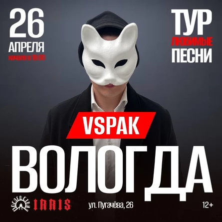 Vspak | 26 апреля 2026 | Вологда