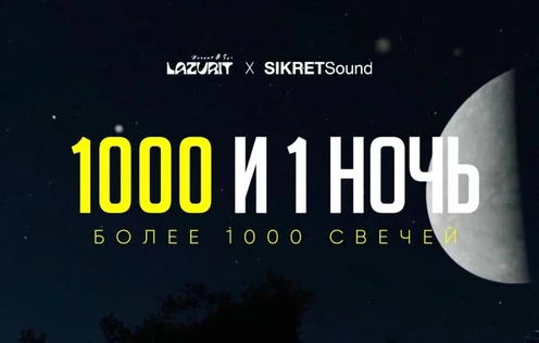 Lazurit - 1000 и 1 ночь / 30 АВГУСТА