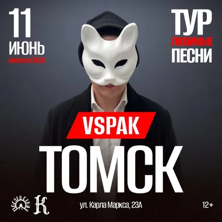 Vspak | 11 июня 2026 | Томск