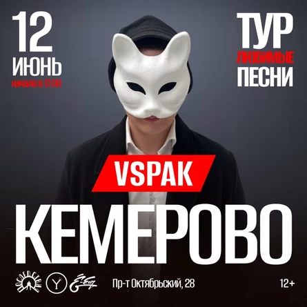 Vspak | 12 июня 2026 | Кемерово