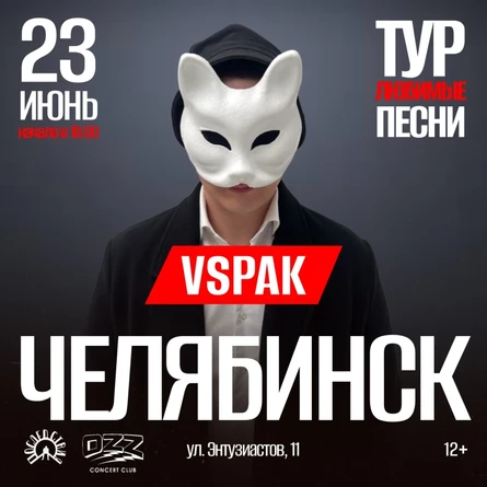 Vspak | 23 июня 2026 | Челябинск