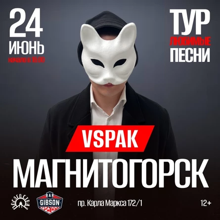 Vspak | 24 июня 2026 | Магнитогорск