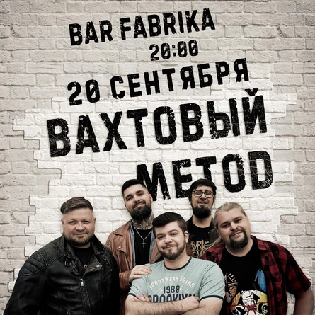 Вахтовый Метод